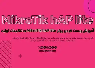 آموزش ریست کردن روتر MikroTik hAP lite به تنظیمات اولیه