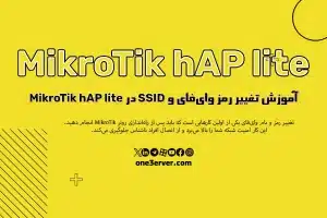 آموزش تغییر رمز وای‌فای و نام شبکه (SSID) در MikroTik hAP lite