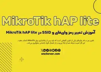 آموزش تغییر رمز وای‌فای و نام شبکه (SSID) در MikroTik hAP lite
