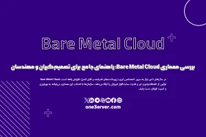 بررسی معماری Bare Metal Cloud