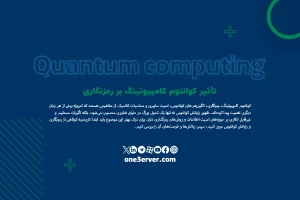 تأثیر کوانتوم کامپیوتینگ بر رمزنگاری