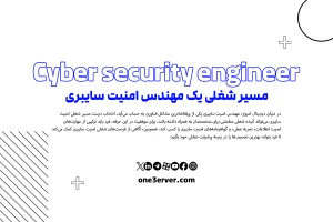 مسیر شغلی یک مهندس امنیت سایبری