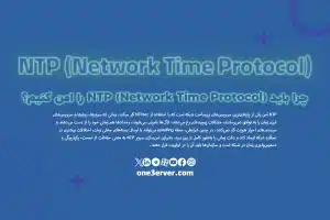 چرا باید NTP (Network Time Protocol) را امن کنیم؟