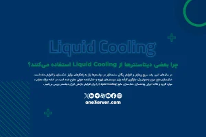 چرا بعضی دیتاسنترها از Liquid Cooling استفاده می‌کنند؟