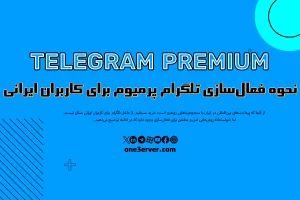 چگونه تلگرام پرمیوم را فعال کنیم؟ راهنمای کاربران ایرانی