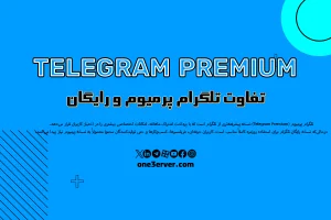تفاوت تلگرام پرمیوم و رایگان — آیا ارتقا ارزش دارد؟