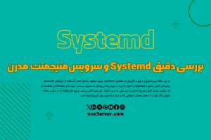 بررسی دقیق Systemd و سرویس‌منیجمنت مدرن