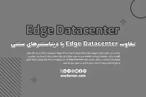 تفاوت Edge Datacenter با دیتاسنترهای سنتی
