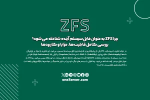 چرا ZFS به عنوان فایل‌سیستم آینده شناخته می‌شود؟ بررسی کامل قابلیت‌ها، مزایا و کاربردها