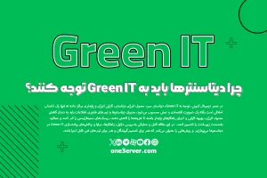 چرا دیتاسنترها باید به Green IT توجه کنند؟