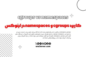 کاربرد cgroups و namespaces در لینوکس