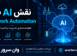 هوش مصنوعی در اتوماسیون شبکه