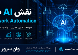 هوش مصنوعی در اتوماسیون شبکه