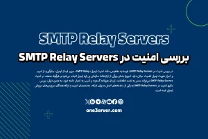 بررسی امنیت در SMTP Relay Servers