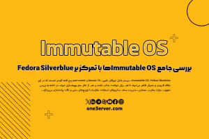 بررسی جامع Immutable OSها با تمرکز بر Fedora Silverblue