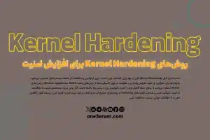 روش‌های Kernel Hardening برای افزایش امنیت
