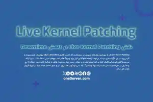 نقش Live Kernel Patching در کاهش Downtime