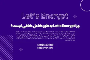 چرا Let’s Encrypt به‌طور کامل کافی نیست؟