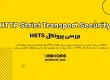 پروتکل HSTS و اجبار HTTPS برای افزایش امنیت وب‌سایت