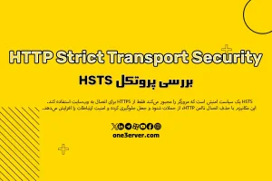 پروتکل HSTS چیست و چگونه امنیت وب‌سایت را تضمین می‌کند؟