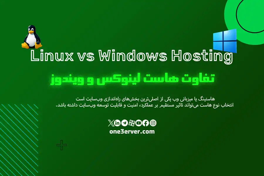 تفاوت هاست لینوکس و ویندوز چیست؟