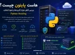 هاست پایتون چیست؟ بررسی کامل مزایا، کاربردها و نحوه انتخاب بهترین Python Hosting