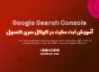 آموزش ثبت سایت در گوگل سرچ کنسول