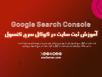 آموزش ثبت سایت در گوگل سرچ کنسول