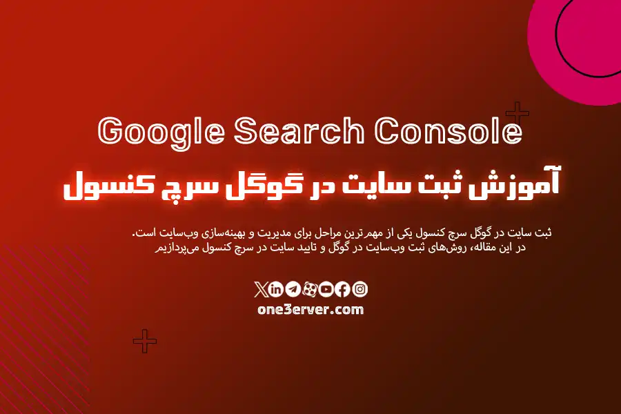 آموزش ثبت سایت در گوگل سرچ کنسول