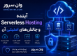 Serverless Hosting