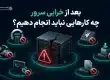 بکاپ چیست؟ راهنمای بکاپ‌گیری و بازیابی اطلاعات سرور