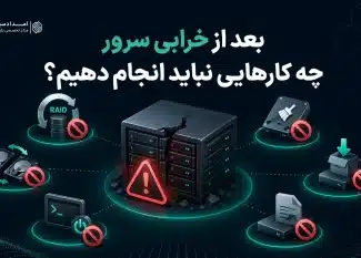 بکاپ چیست؟ راهنمای بکاپ‌گیری و بازیابی اطلاعات سرور