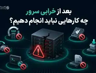 بکاپ چیست؟ راهنمای بکاپ‌گیری و بازیابی اطلاعات سرور