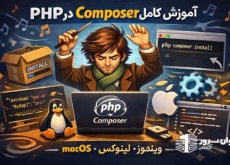 نصب و بررسی کامپوزر