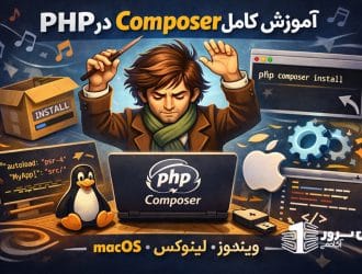 نصب و بررسی کامپوزر