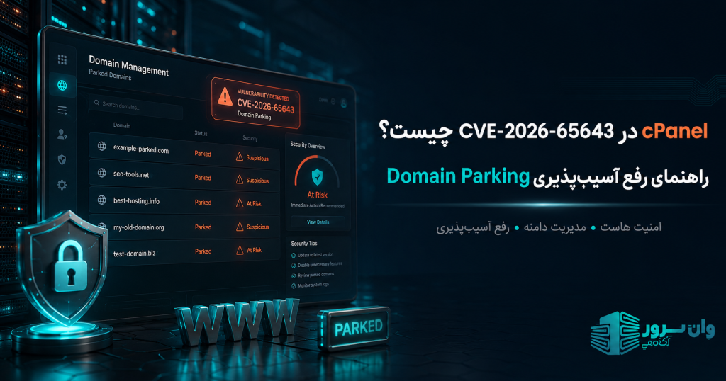 CVE-2026-65643 در cPanel چیست؟ راهنمای رفع آسیب‌پذیری Domain Parking