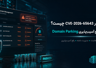 CVE-2026-65643 در cPanel چیست؟ راهنمای رفع آسیب‌پذیری Domain Parking
