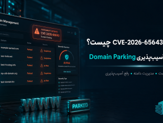 CVE-2026-65643 در cPanel چیست؟ راهنمای رفع آسیب‌پذیری Domain Parking