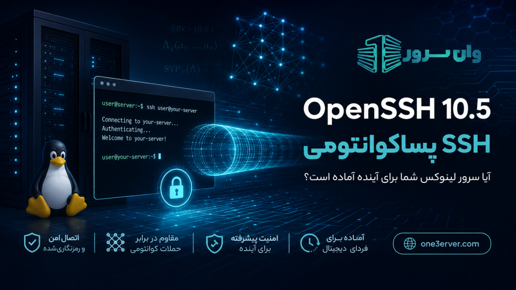 OpenSSH 10.5 و امنیت SSH پساکوانتومی روی سرور لینوکس