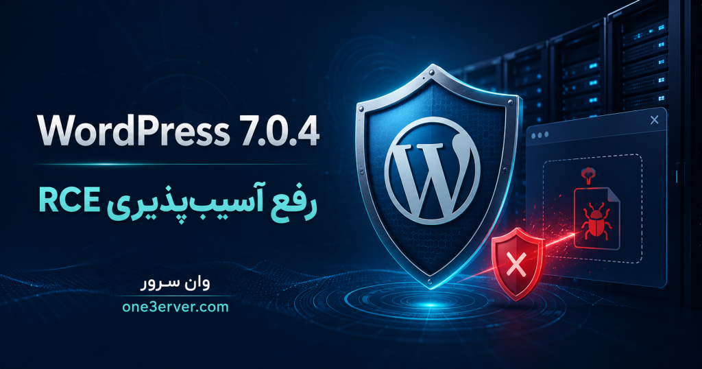 WordPress 7.0.4 و رفع آسیب‌پذیری RCE در CVE-2026-65640 | وان سرور