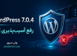 WordPress 7.0.4 و رفع آسیب‌پذیری RCE در CVE-2026-65640 | وان سرور