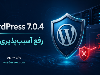 WordPress 7.0.4 و رفع آسیب‌پذیری RCE در CVE-2026-65640 | وان سرور