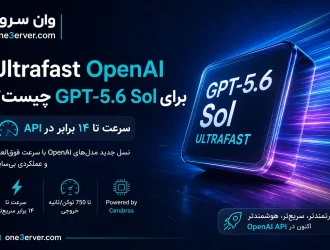 GPT-5.6 Sol Ultrafast؛ سرعت تا ۱۴ برابر در OpenAI API | وان سرور