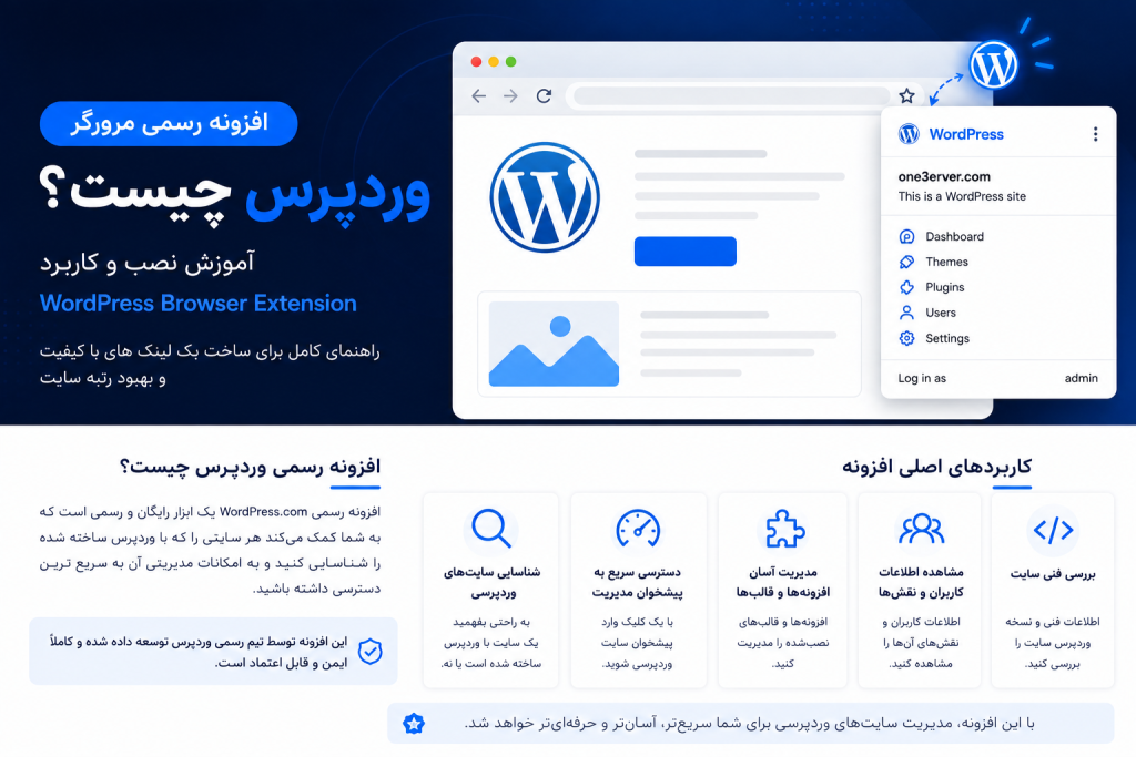 افزونه رسمی مرورگر وردپرس چیست؟