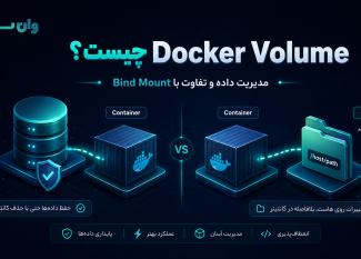 Docker Volume چیست؟