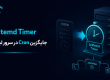 systemd Timer چیست؟
