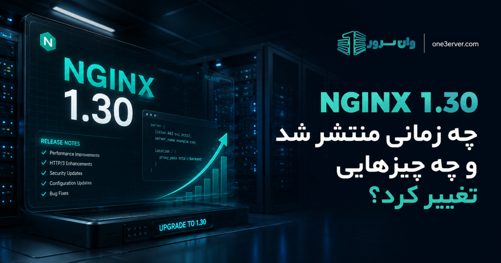 NGINX 1.30 چه زمانی منتشر شد و چه چیزهایی تغییر کرد؟
