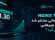 NGINX 1.30 چه زمانی منتشر شد و چه چیزهایی تغییر کرد؟