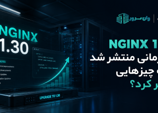 NGINX 1.30 چه زمانی منتشر شد و چه چیزهایی تغییر کرد؟
