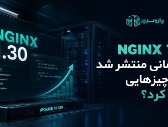 NGINX 1.30 چه زمانی منتشر شد و چه چیزهایی تغییر کرد؟
